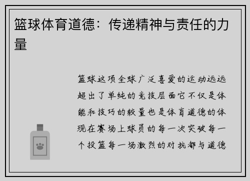 篮球体育道德：传递精神与责任的力量