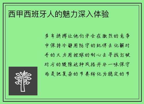 西甲西班牙人的魅力深入体验