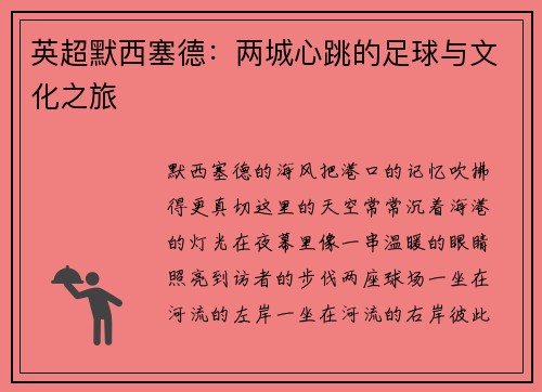 英超默西塞德：两城心跳的足球与文化之旅