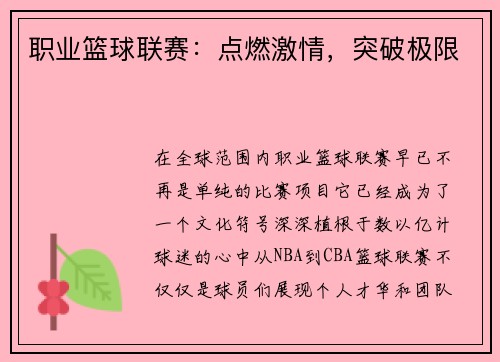 职业篮球联赛：点燃激情，突破极限
