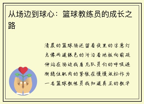 从场边到球心：篮球教练员的成长之路