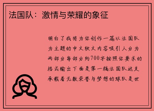 法国队：激情与荣耀的象征