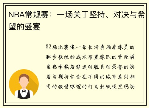 NBA常规赛：一场关于坚持、对决与希望的盛宴