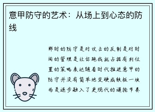 意甲防守的艺术：从场上到心态的防线