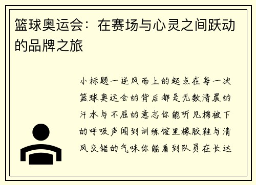 篮球奥运会：在赛场与心灵之间跃动的品牌之旅