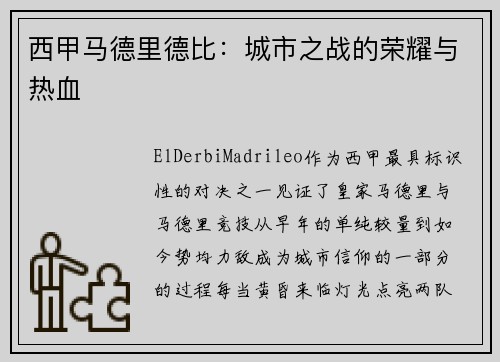 西甲马德里德比：城市之战的荣耀与热血