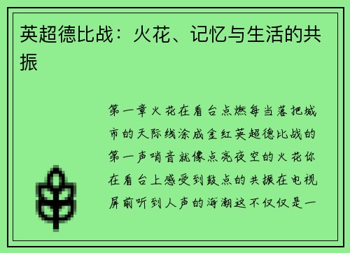 英超德比战：火花、记忆与生活的共振