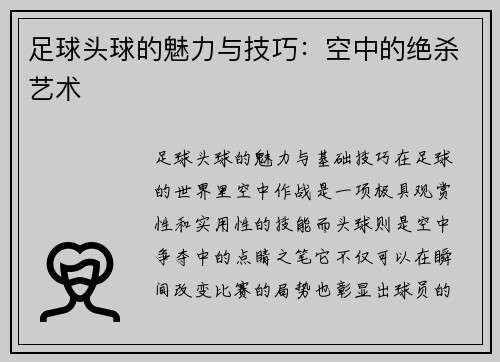 足球头球的魅力与技巧：空中的绝杀艺术