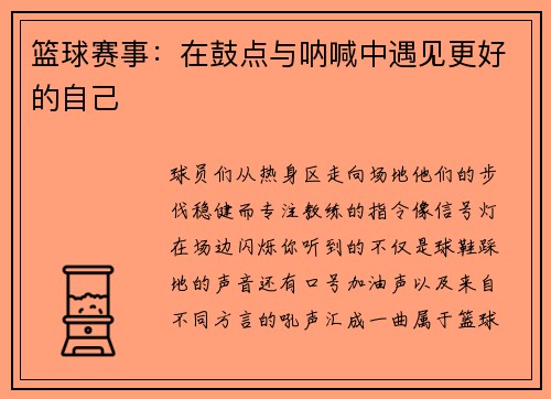篮球赛事：在鼓点与呐喊中遇见更好的自己