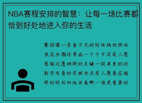 NBA赛程安排的智慧：让每一场比赛都恰到好处地进入你的生活