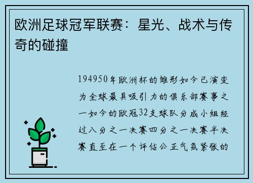 欧洲足球冠军联赛：星光、战术与传奇的碰撞