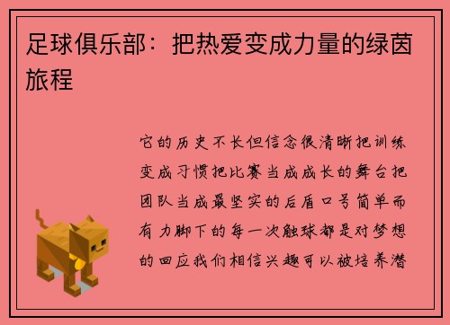足球俱乐部：把热爱变成力量的绿茵旅程