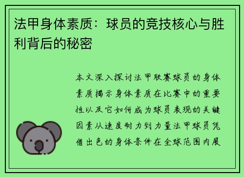 法甲身体素质：球员的竞技核心与胜利背后的秘密