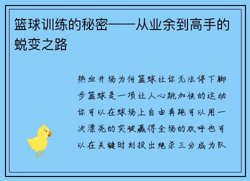 篮球训练的秘密——从业余到高手的蜕变之路