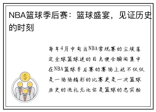 NBA篮球季后赛：篮球盛宴，见证历史的时刻