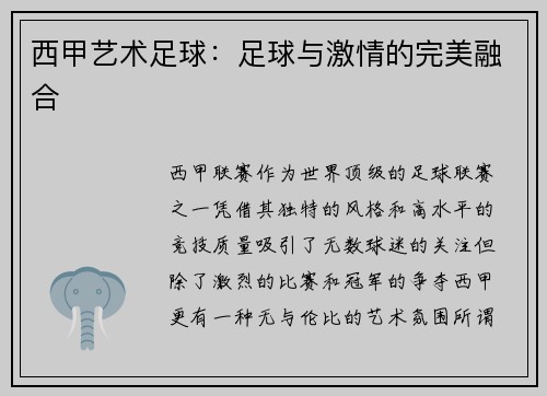 西甲艺术足球：足球与激情的完美融合