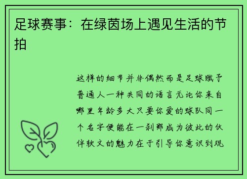 足球赛事：在绿茵场上遇见生活的节拍