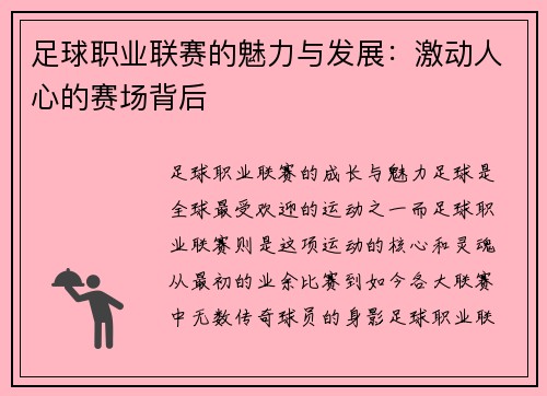 足球职业联赛的魅力与发展：激动人心的赛场背后