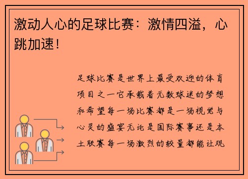 激动人心的足球比赛：激情四溢，心跳加速！