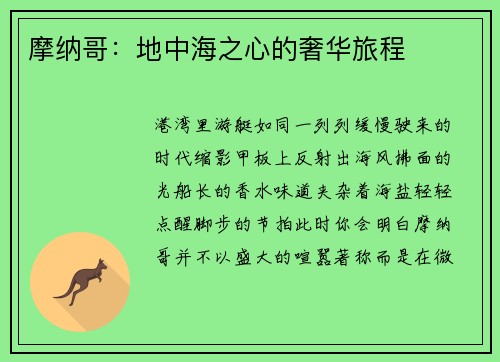 摩纳哥：地中海之心的奢华旅程
