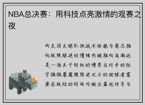 NBA总决赛：用科技点亮激情的观赛之夜