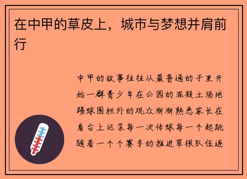 在中甲的草皮上，城市与梦想并肩前行
