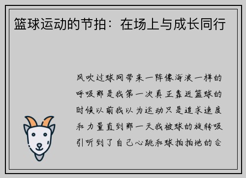篮球运动的节拍：在场上与成长同行