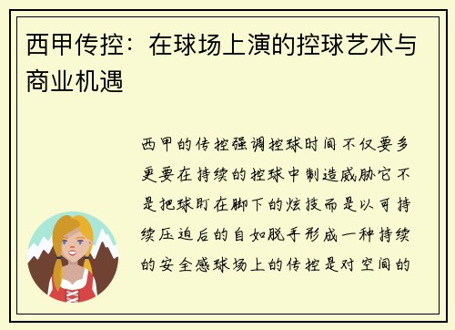西甲传控：在球场上演的控球艺术与商业机遇