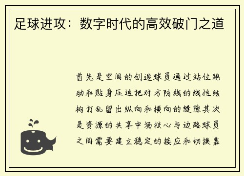 足球进攻：数字时代的高效破门之道