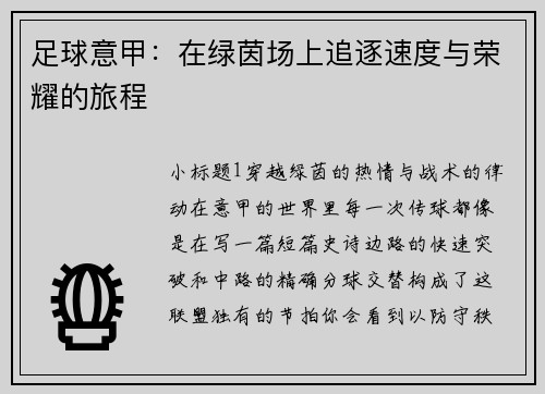 足球意甲：在绿茵场上追逐速度与荣耀的旅程