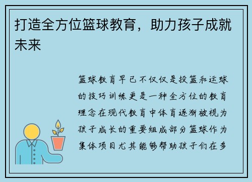 打造全方位篮球教育，助力孩子成就未来