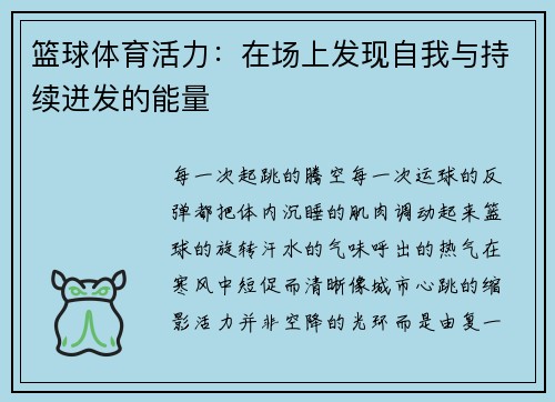 篮球体育活力：在场上发现自我与持续迸发的能量