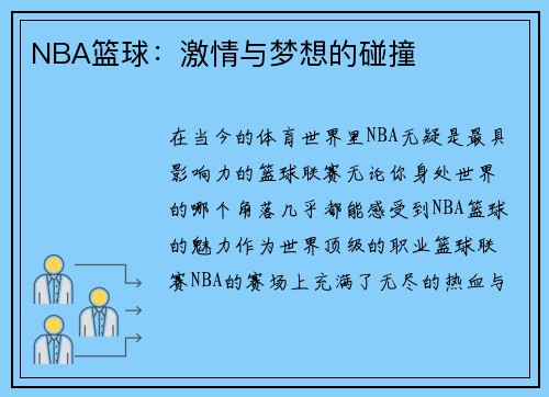 NBA篮球：激情与梦想的碰撞
