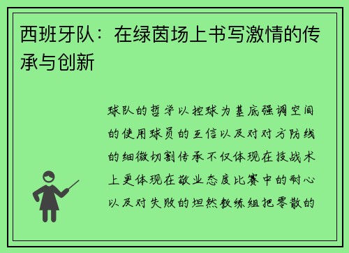 西班牙队：在绿茵场上书写激情的传承与创新