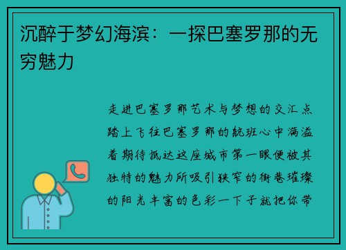 沉醉于梦幻海滨：一探巴塞罗那的无穷魅力