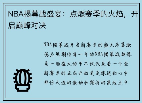 NBA揭幕战盛宴：点燃赛季的火焰，开启巅峰对决
