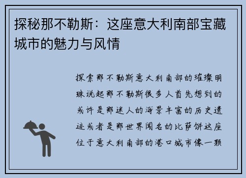 探秘那不勒斯：这座意大利南部宝藏城市的魅力与风情