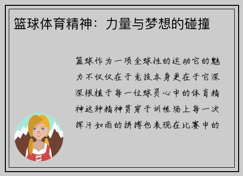 篮球体育精神：力量与梦想的碰撞