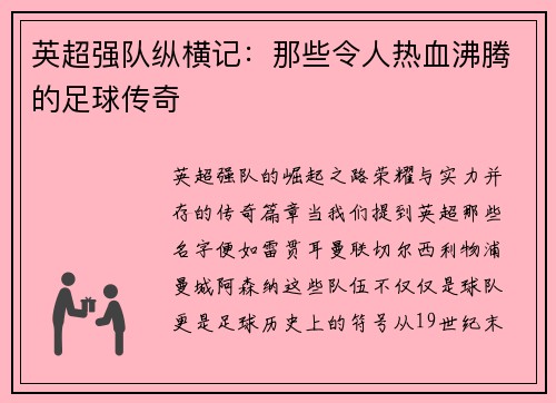 英超强队纵横记：那些令人热血沸腾的足球传奇