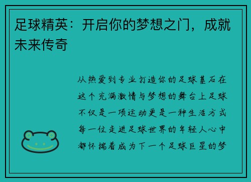 足球精英：开启你的梦想之门，成就未来传奇