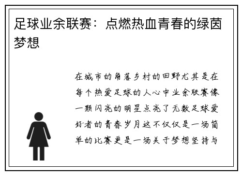 足球业余联赛：点燃热血青春的绿茵梦想