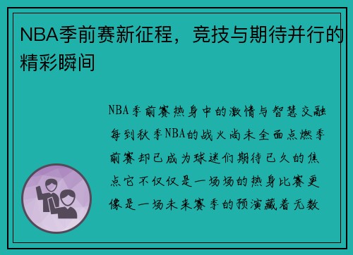 NBA季前赛新征程，竞技与期待并行的精彩瞬间