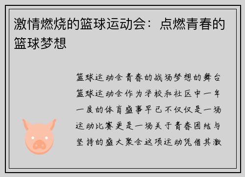 激情燃烧的篮球运动会：点燃青春的篮球梦想