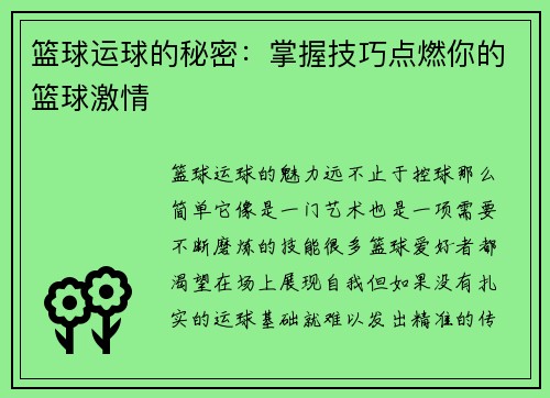 篮球运球的秘密：掌握技巧点燃你的篮球激情