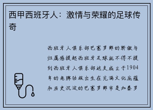 西甲西班牙人：激情与荣耀的足球传奇