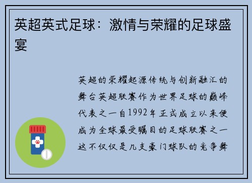 英超英式足球：激情与荣耀的足球盛宴