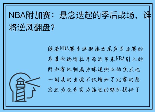 NBA附加赛：悬念迭起的季后战场，谁将逆风翻盘？