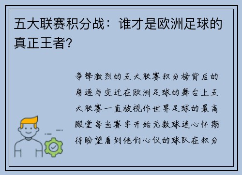 五大联赛积分战：谁才是欧洲足球的真正王者？