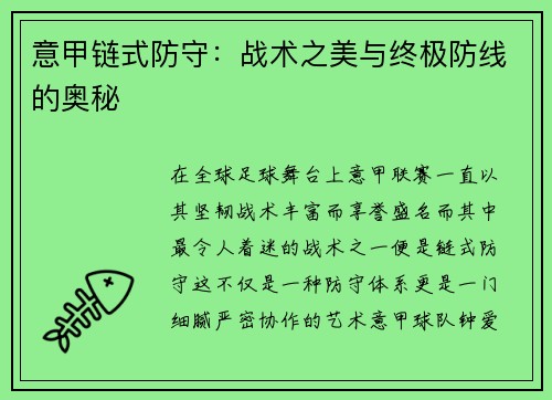 意甲链式防守：战术之美与终极防线的奥秘