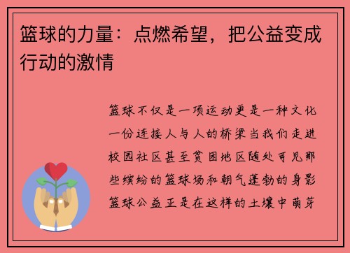 篮球的力量：点燃希望，把公益变成行动的激情